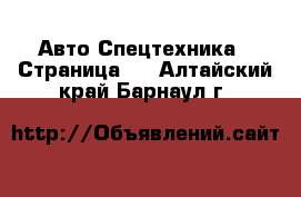 Авто Спецтехника - Страница 3 . Алтайский край,Барнаул г.